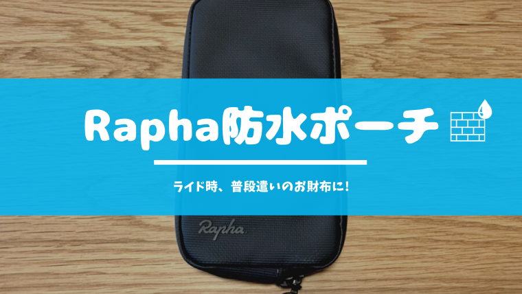 Raphaのエッセンシャルケース(防水)のインプレ!汗をかくライド